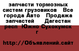 запчасти тормозных систем грузовиков - Все города Авто » Продажа запчастей   . Дагестан респ.,Южно-Сухокумск г.